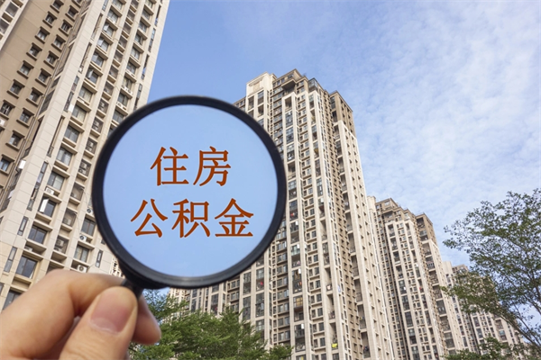 武威丽水公积金提取代办（武威丽水市住房公积金提取管理办法）
